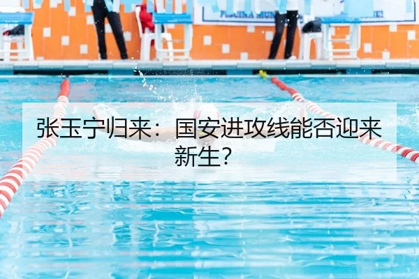 张玉宁归来：国安进攻线能否迎来新生？